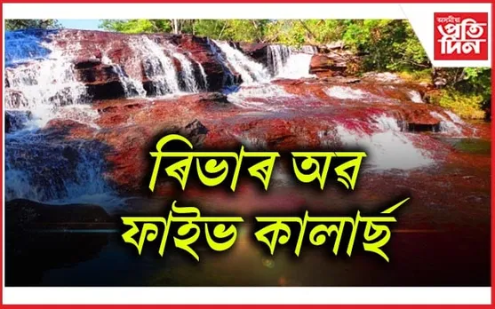 ৫টা ৰঙৰ এখন অদ্ভুত নদী, ক'ত আছে এই নদী, পঢ়ক সবিশেষ...